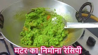 Matar ka Nimona Recipe in Hindi  How to make Matar Nimona  Green Peas Curry मटर का निमोना [upl. by Rakia]