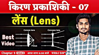 किरण प्रकाशिकी  07  लेंस  Lens class 12  Ray Optics In Hindi Class 12  Viraj Sir [upl. by Llerrat786]