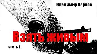 Владимир Карпов Взять живым Часть 1 [upl. by Anawit518]