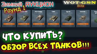 ВОЛНА 1 Аукциона ЧТО КУПИТЬ БЫСТРЫЙ ОБЗОР Лотов Честно про танки в wot Blitz 2023  WOTGSN [upl. by Annissa]