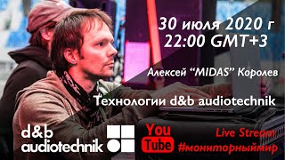 Технологии dampb audiotechnik В прямом эфире Алексей Midas Королев [upl. by Dena]