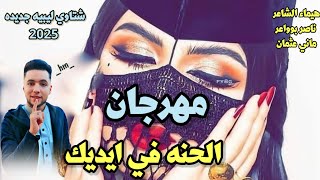 مهرجانات بدويه جديده 2025 الحنه في ايدك ماتواريها 💃🔥عيني ظلموك اجمل شتاوي ليبيه جديده عن الحب [upl. by Sexton]