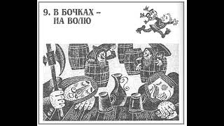 Хоббит Аудиокнига  Читает ATim  Джон Толкин  9 глава  В БОЧКАХ НА ВОЛЮ [upl. by Ozne]