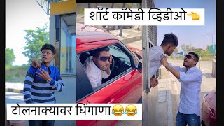 टोलनाक्यावर धिंगाणा । गोप्या आणि अभी insta comedy reels viral😜😂😅 [upl. by Giulia]