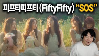 피프티피프티FiftyFifty quotSOSquot  아저씨의 리액션 reaction [upl. by Zelde]