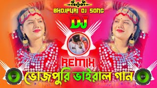 ভোজপুরি ভাইরাল ডিজে গান । টিক টক ভাইরাল নিউ ডিজে রিমিক্স  Tohar Aankh Nila Nila Tu Shila Hau Ka [upl. by Trout]