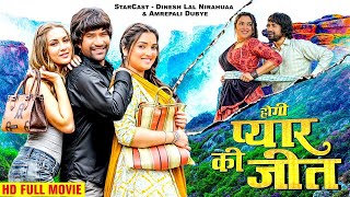 होगी प्यार की जीत 2024  दिनेश लाल निरहुआ का सबसे बड़ा हिट मूवी  New Bhojpuri Movie 2024 [upl. by Tosch391]