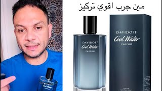 DAVIDOFF COOL WATER PARFUM مين جرب النسخه ده اداء ممتاز [upl. by Shulamith]