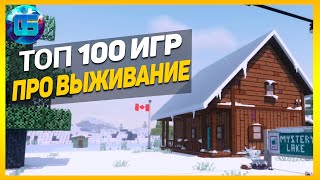 Дайджест Топ 100 Игр про Выживание  Лучшие игры выживалки за все время [upl. by Thorncombe]