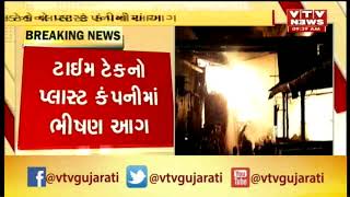 Dadra Nagar Haveli Fire Breakout in techno Plast Industries Fire tenders are on spot  Vtv News [upl. by Marven]