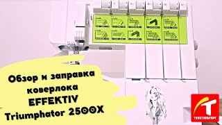 Обзор и заправка коверлока EFFEKTIV Triumphator 2500X [upl. by Enneiluj]