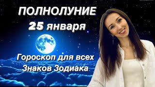 ПОЛНОЛУНИЕ 25 ЯНВАРЯ ГОРОСКОП ДОЯ ВСЕХ ЗНАКОВ ЗОДИАКА от Татьяны Ивановской [upl. by Apfel]