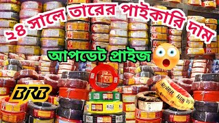 ২৪ সালে তারের পাইকারি দাম জানুন 😱 cable wholesale price in BD 2024 brb cable wire wholesale Market [upl. by Fishbein607]