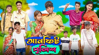 আনফিট পুলিশ l Unfit Police । Sofik Riyaj amp Sraboni । Bangla Natok । Palli Gram TV Latest Video [upl. by Begga]