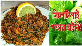 Sylheti Traditional Lai Pata Chutney  Mustard Green With Mackerel Fish  লাইসরিষা পাতার চাটনি [upl. by Assyl69]