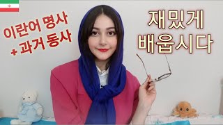 이란어 쉽게 배우기 문법1 Learn Farsi grammar in Korean language [upl. by Bigner975]