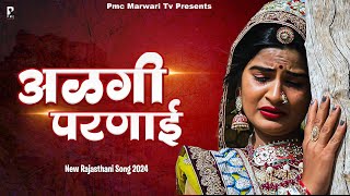 अळगी परणाई  Ramzan Khan  Rajasthani Song  New Marwadi Song 2024  PMC [upl. by Aubine276]