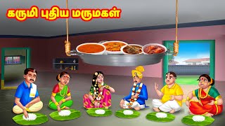 கருமி புதிய மருமகள்  Mamiyar vs Marumagal  Tamil Moral Stories  Tamil Kathaigal  Anamika TV [upl. by Cohe]