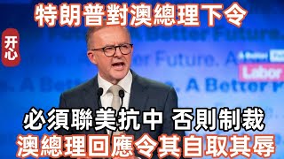 特朗普對澳總理下令，必須聯美抗中，否則制裁！澳總理回應令其自取其辱！ [upl. by Eeralav]