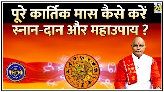 Kaalchakra कार्तिक मास में बरसेगा धन होगी बरकत  पूरे कार्तिक मास कैसे करें स्नानदान और महाउपाय [upl. by Annahaj848]