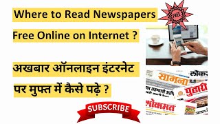 Where to Read Newspapers free online on Internet  इंटरनेट पर मुफ्त में ऑनलाइन अखबार कहां से पढ़ें [upl. by Ayiram]