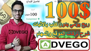 ربح 100💲 يوميا من Advego للربح من المهام البسيطة بدون ايداع او نصب بالاثبات  الربح من الانترنت💸 [upl. by Duster]