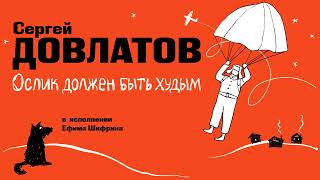 «ОСЛИК ДОЛЖЕН БЫТЬ ХУДЫМ» СЕРГЕЙ ДОВЛАТОВ  Рассказ целиком [upl. by Bassett]