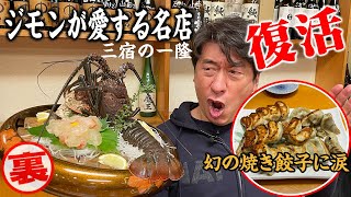 【復活】魚介料理の一隆が営業再開常連ジモンのためになんと焼き餃子！？店主との再会に涙。やっぱり店主の笑顔は最高だ。二夜連続で感動をお届け。 [upl. by Esirehs]