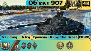 Обєкт 907💥НАЙКРАЩИЙ ВОЇН ПАРИЖУ👍БІЙ НА 3тю ВІДМІТНУ ПОЗНАЧКУ💪bestreplay wotua replaywot wot [upl. by Ahpla]