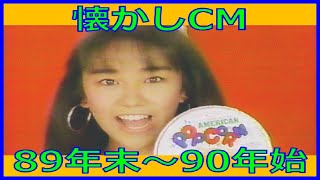 【懐かしCM】1989年末～1990年始 各種詰め合わせ [upl. by Jankell521]