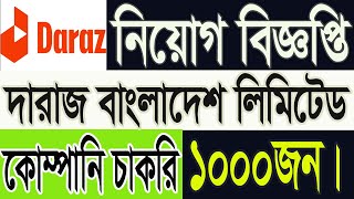 Daraz Bangladesh Job Circular 2024  দারাজ বাংলাদেশ লিমিটেড নিয়োগ বিজ্ঞপ্তি 2024  company job [upl. by Navetse]