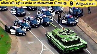 திருடர்கள் செய்த சம்பவங்கள்  Ten Biggest Things Ever Stolen  Tamil Galatta News [upl. by Bettye]