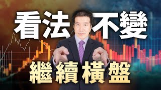 看法不變 繼續橫盤 20240827 期貨發財樹 林建發老師 [upl. by Ahsoet42]