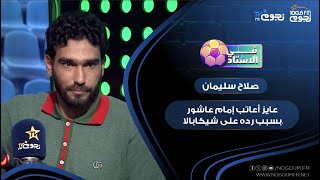 صلاح سليمان عايز أعاتب إمام عاشور بسبب رده على شيكابالا شوف قال إيه [upl. by Murielle]