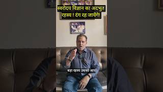 स्वरोदय विज्ञान का अदभुत रहस्य दंग रह जायेंगे shorts vastu swarvigyan swar [upl. by Haret]