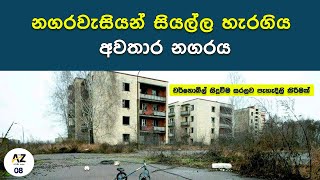 Chernobyl  නගරවැසියන් සියල්ල හැරගිය අවතාර නගරය  RBMK reactor Kelum Kumara Mohottige  darkroomlk [upl. by Jeritah446]