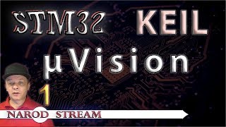 Программирование МК STM32 УРОК 1 Установка Keil μVision [upl. by Weikert284]