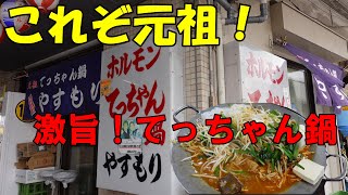 【阪神尼崎】今まで食べた事が無い激旨てっちゃん鍋のお店に潜入しました！ [upl. by Einhoj132]