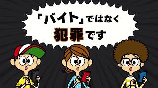 そんなバイト、ないから！【それ「バイト」ではなく犯罪です】 [upl. by Naletak]