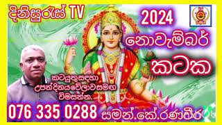 Sinhala palapala 2024නොවැම්බර්කටකNovemberkatakalagna palapala 2024dinisuras [upl. by Nomael]