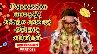 විශාදයේදී මොළයේ ක්‍රියාකාරීත්වය  Brain Function in Depression mentalheatheducation brainhealth [upl. by Tterag]