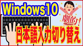 【Windows10使い方】日本語入力切り替えをもっと簡単にする方法！ [upl. by Delacourt748]