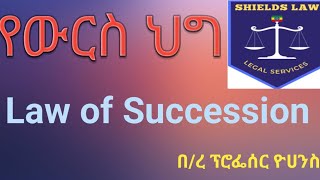 የውርስ ህግ  Law of Succession  ሙሉ ቲቶሪያል  Full tutorial  በረዳት ፕሮፌሰር ዮሀንስ [upl. by Ojok]