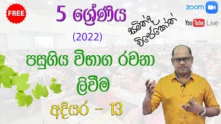 5 ශ්‍රේණිය 2022 මහා රචනා සම්මන්ත්‍රණය  20221211  සමින්ද විජේකෝන් [upl. by Elyak]