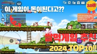 모바일 쌀먹게임 추천 순위 2024 TOP10 게임으로 돈을 벌수있다고 부업으로 강추 [upl. by Rafe]