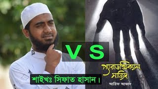 Paradoxical Sajid  Arif azad  প্যারাডক্সিক্যাল সাজিদ  আরিফ আজাদ  Shifat hasan  bangla waz [upl. by Ashelman48]