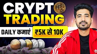 Crypto Trading For Beginners  Crypto से ₹5K से ₹10K कैसे कमाएं  Crypto Trading Strategies [upl. by Donaghue]