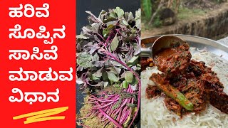 ಹರಿವೆ ಸೊಪ್ಪಿನ ಸಾಸಿವೆ ಮಾಡುವ ವಿಧಾನ  Harive soppina saasive  AMARANTH LEAVES  Harive soppu recipes [upl. by Annaitsirhc]