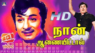 Naan Aanaiyitaal MGR Song HD  நான் ஆணையிட்டால் Enga Veettu Pillai  Vaali MGR  Philosophy Song [upl. by Eednus]