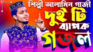 দুই টি ব্যাপক গজল 2 Ti Darun Gojol শিল্পী আলামিন গাজীTop 2 Islamic SongMurshid Multimedia [upl. by Schaumberger]